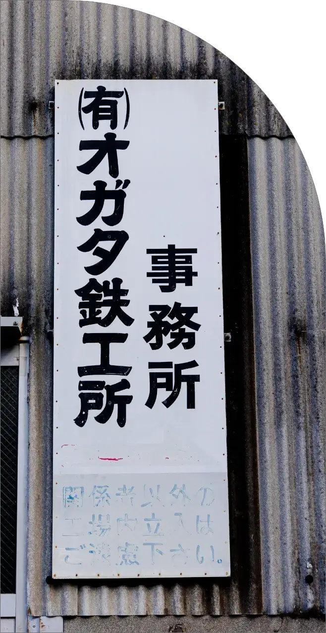 オガタ鉄工所